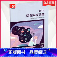 语文 [正版]2021新版 高中综合实践活动高2上册 高二年级上册 高中活动课程教学参考 江苏凤凰教育出版社