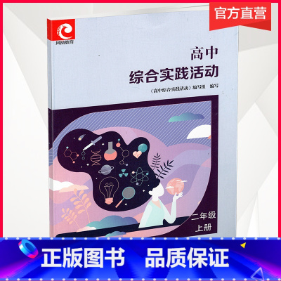 语文 [正版]2021新版 高中综合实践活动高2上册 高二年级上册 高中活动课程教学参考 江苏凤凰教育出版社