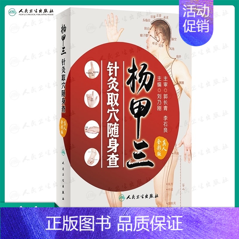 [正版][ ] 杨甲三针灸取穴随身查 刘乃刚 主编 9787117252454 生活保健 2017年11月生活类图书