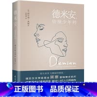 [正版]德米安:彷徨少年时 赫尔曼黑塞著诺贝尔文学奖得主纪念碑式名作原版翻译告别彷徨坚定地做你自己外国文学名著作品书籍
