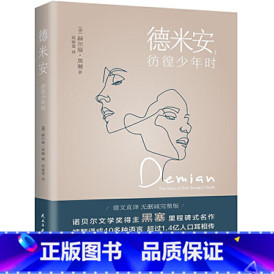 [正版]德米安:彷徨少年时 赫尔曼黑塞著诺贝尔文学奖得主纪念碑式名作原版翻译告别彷徨坚定地做你自己外国文学名著作品书籍