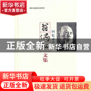 正版 翁偶虹文集:回忆录卷 翁偶虹 百花文艺出版社 9787530663073