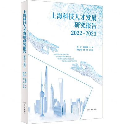 [N]上海科技人才发展研究报告(2022-2023)-9787548619796