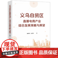 义乌自贸区直播电商产业综合发展策略与展望 杨剑钊,朱景伟 著 知识产权出版社 商业贸易 各部门经济