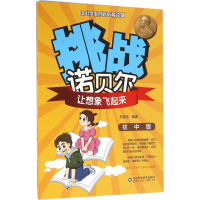正版新书]挑战诺贝尔(初中版)(让想象飞起来)王桂亮97875331