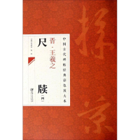 [M]晋·王羲之尺牍-9787548026976