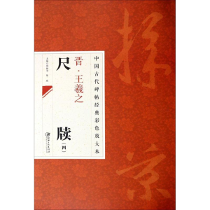 [M]晋·王羲之尺牍-9787548026976