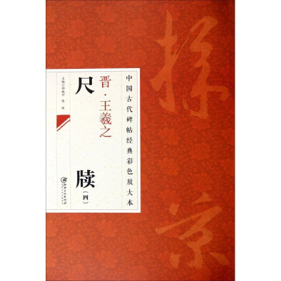 [M]晋·王羲之尺牍-9787548026976