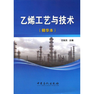 醉染图书乙烯工艺与技术(精华本)9787511417657