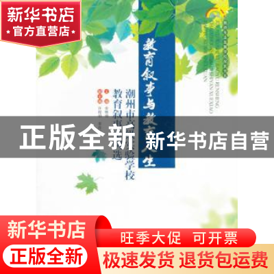正版 教育叙事与教育大全:潮州市高级实验学校教育叙事案例选 余