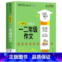 小学生一二年级作文 小学通用 [正版]2024新版 小学生作文大全1-6年级加厚老师一二三四五六年级同步作文书单册任选写