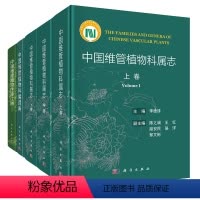 [正版]共3种5册中国维管植物科属志上中下/中国维管植物科属词典/中国维管植物生命之树科学出版社精装