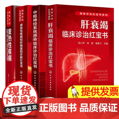4册 临床诊治红宝书系列 发热性疾病临床诊治红宝书+肝衰竭临床诊治红宝书+中枢神经系统感染临床诊治+感染性疾病和肝病鉴别