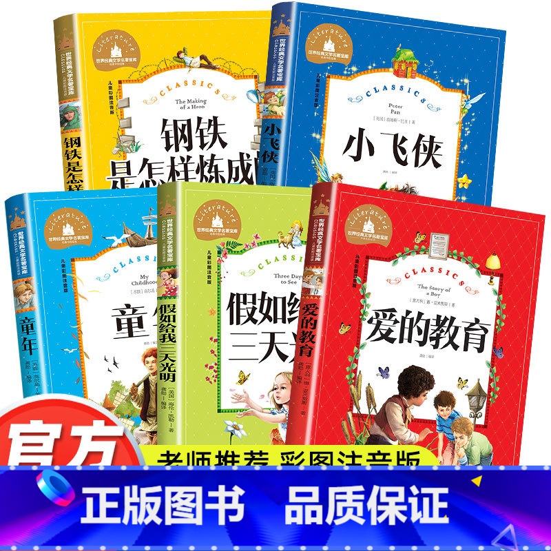 注音版 小学生必读名著 [全套5册] [正版]注音版老师必读经典名著爱的教育假如给我三天光明钢铁是怎样炼成的小飞侠童年