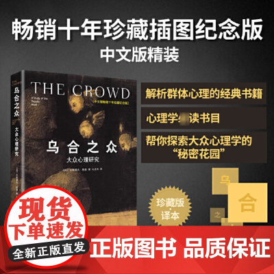 [] 乌合之众 大众心理研究 精装插图纪念版 古斯塔夫勒庞 解析群体心理的经典著作 心理学入门基础书籍 梦的解析 正版书