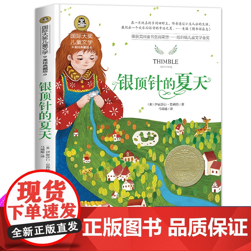 银顶针的夏天正版三年级课外书必读经典名著国际大奖儿童文学美绘典藏版儿童故事书小学生课外阅读书籍小说书排行榜
