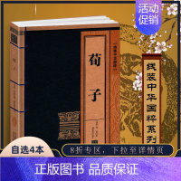 [正版]线装中华国粹系列荀子国学经典中国文化古典文学书籍哲学图书文白对照原文译文疑难字注音注释青少年学生成人版阅读读物课
