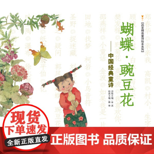 蝴蝶·豌豆花 河北教育出版社 冰心,叶圣陶,金波 著 王晓明,蔡皋,周翔 绘