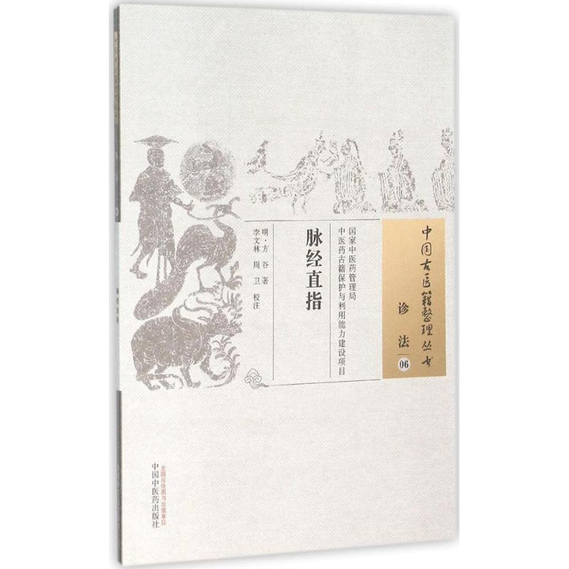 [M]脉经直指 (明)方谷 著;李文林,周卫 校注 著作 -9787513230100