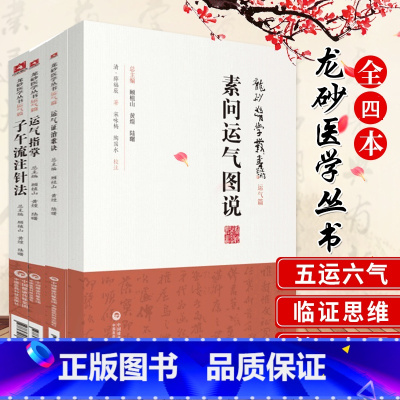 [正版]书籍 龙砂医学丛书运气篇全套4本 素问运气图说+运气证治歌诀+运气指掌+子午流注针法 中国医药科技出版社 顾植