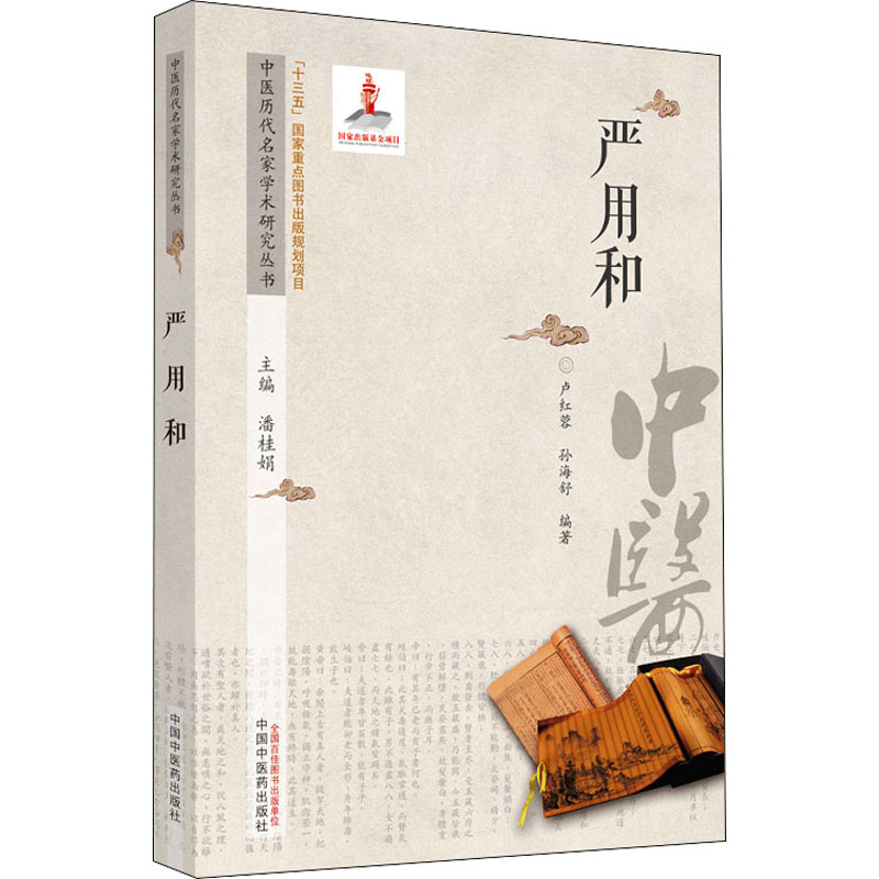 [M]中医历代名家学术研究丛书 严用和 潘桂娟,卢红蓉,孙海舒 编 -9787513261043