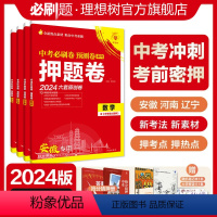 语文[安徽专用] 九年级/初中三年级 [正版]理想树2024版中考押题卷数学语文英语物理化学历史道德与法治河南安徽辽宁适