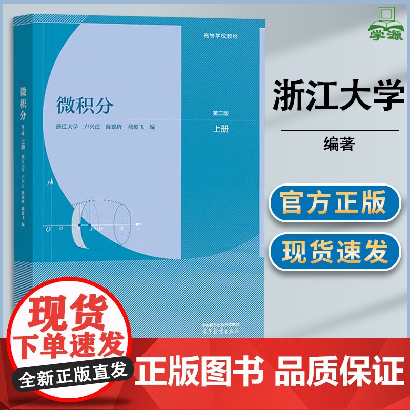 浙江大学 微积分 第二版 第2版 上册 卢兴江 陈锦辉 高等教育出版社