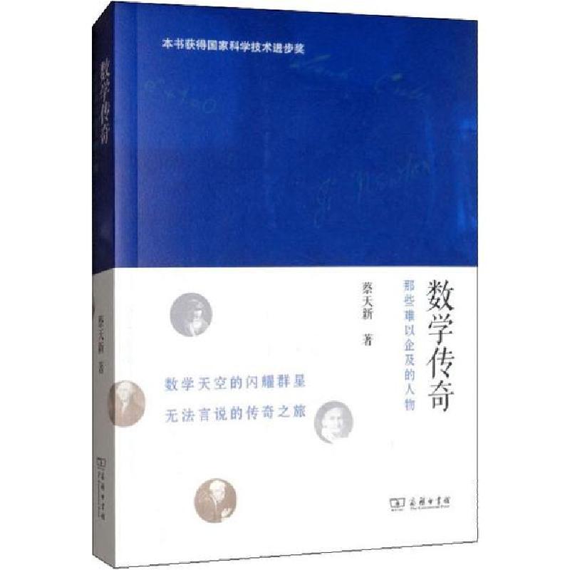 正版新书]数学传奇 那些难以企及的人物蔡天新9787100118163