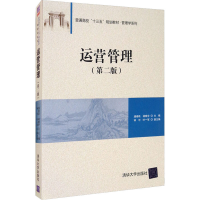 [M]运营管理(第2版)-9787302452492