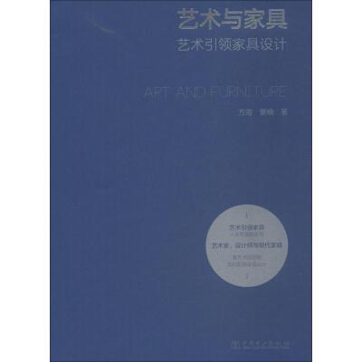 正版新书]艺术与家具方海9787519801779