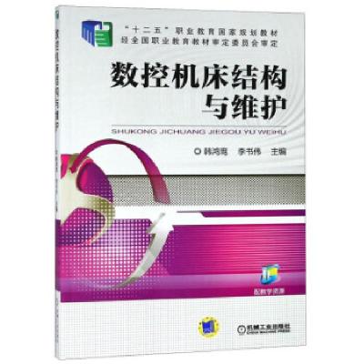 正版新书]数控机床结构与维护韩鸿鸾,李书伟9787111512509