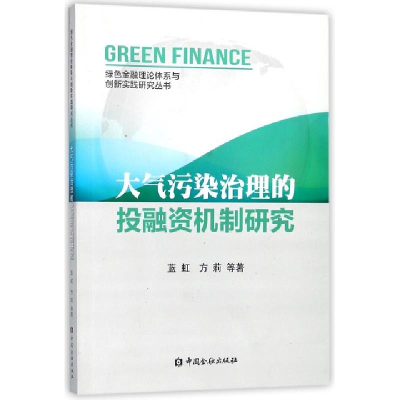 正版新书]大气污染治理的投融资机制研究/绿色金融理论体系与创