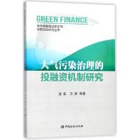 正版新书]大气污染治理的投融资机制研究/绿色金融理论体系与创