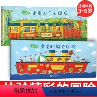 [正版]出发吧 费迪南:坐着火车去探险+乘着轮船去探险套装 少儿探险冒险故事中文绘本锻炼想象力勇气幽默勇敢亲子游戏 绘