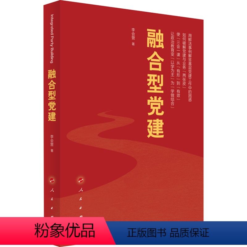 [正版]2023新书 融合型党建工作新路径 李会营 著 新时代国企基层党建50讲作者新作党员干部学习书籍 人民出