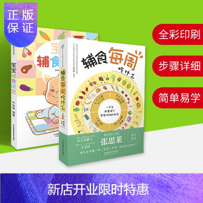 惠典正版宝宝辅食课堂+辅食每周吃什么宝宝辅食书婴儿辅食书辅食食谱婴儿宝宝辅食添加与营养配餐宝宝食谱0-3