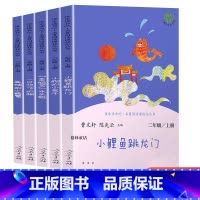 孤独的小螃蟹 [正版]小鲤鱼跳龙门快乐读书吧二年级上册全套人民教育出版社人教版孤独的小螃蟹一只想飞的猫歪脑袋木头桩小狗的