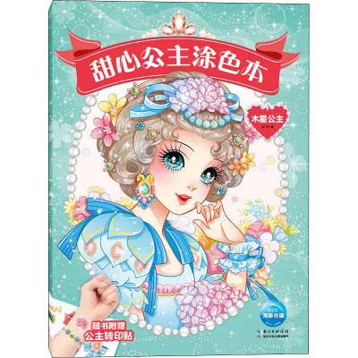 [M]甜心公主涂色本 木星公主 刘玉 绘 -9787572104428