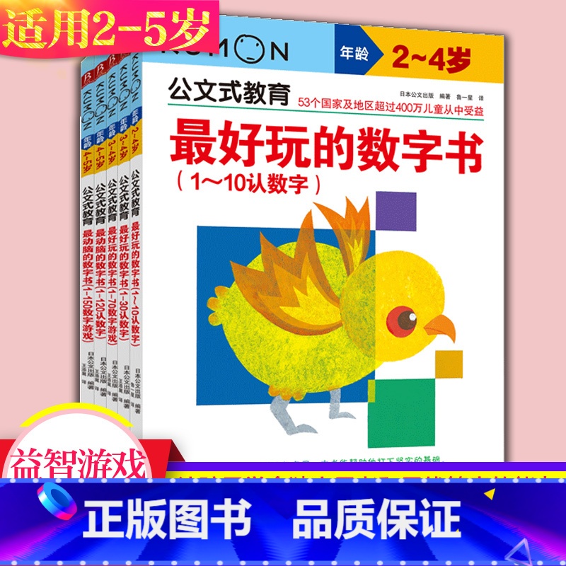 [5册]2-5岁数字书系列套装 [正版]公文式教育kumon儿童迷宫书手工书色彩书连线书拼图剪纸连线逻辑思维训练益智游戏