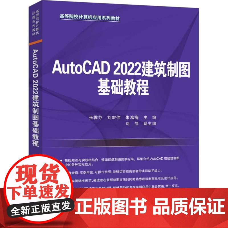 AutoCAD 2022建筑制图基础教程 张霁芬等著 9787302688341 清华大学出版社 高等院校计算机应用系列