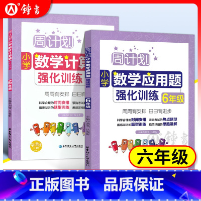 [正版]周计划 小学数学应用题+计算题强化训练 六年级6年级上下册数学应用题计算题天天练同步拓展课后训练阶梯思维专项训
