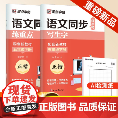 墨点字帖 2025年语文同步练字帖全能版5年级下册小学生练字专用人教版语文同步练字帖