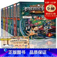 不可思议事件簿4疯狂黑窟镇 [正版]全套1-9册不可思议事件薄墨多多谜境冒险系列的书全册幸运之轮魔法学院世界事件簿解密7
