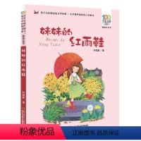 [正版]妹妹的红雨鞋注音版 二年级 课外书阅读书籍 经典林焕彰著儿童文学 6-12岁一年级课外阅读带拼音小学生三四年级