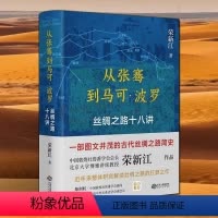 [正版]从张骞到马可波罗 丝绸之路十八讲 荣新江著 一带一路新疆西域古代丝绸之路简史中国通史历史书籍 江西人民出版社