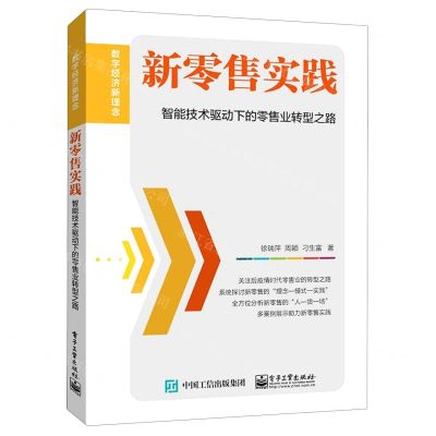 [N]新零售实践(智能技术驱动下的零售业转型之路)/数字经济新理念-9787121398216