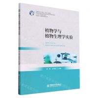 [N]植物学与植物生理学实验(水产类专业实践课系列教材中国新农科水产联盟十四五规划教材)-9787567033023