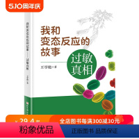 [正版]我和变态反应的故事 过敏真相 医学科普 解释多动 口臭 尿床 失语 视力下降 就医 备药 北京科学技术