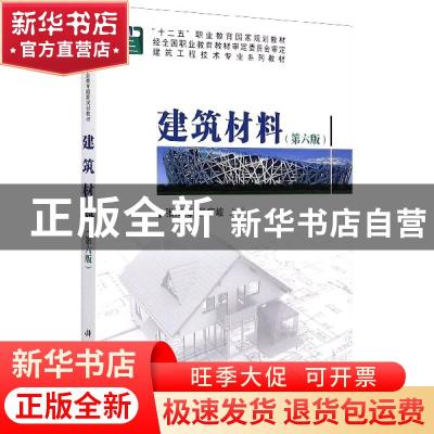 正版 建筑材料 张海梅 科学出版社 9787030634511 书籍