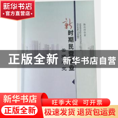 正版 新时期民营企业管理研究 陈庆玲著 中国水利水电出版社 9787